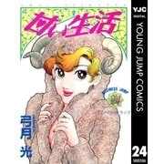 甘い生活 24（ヤングジャンプコミックス） [電子書籍]