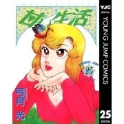 甘い生活 25（ヤングジャンプコミックス） [電子書籍]