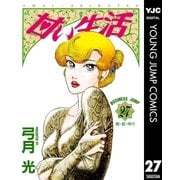 甘い生活 27（ヤングジャンプコミックス） [電子書籍]