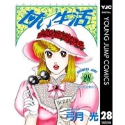 甘い生活 28（ヤングジャンプコミックス） [電子書籍]