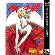 甘い生活 29（ヤングジャンプコミックス） [電子書籍]