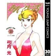 甘い生活 30（ヤングジャンプコミックス） [電子書籍]