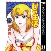 甘い生活 31（ヤングジャンプコミックス） [電子書籍]