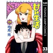 甘い生活 33（ヤングジャンプコミックス） [電子書籍]