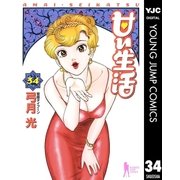 甘い生活 34（ヤングジャンプコミックス） [電子書籍]