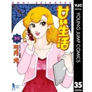 甘い生活 35（ヤングジャンプコミックス） [電子書籍]
