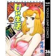 甘い生活 36（ヤングジャンプコミックス） [電子書籍]