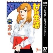 甘い生活 37（ヤングジャンプコミックス） [電子書籍]