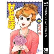 甘い生活 38（ヤングジャンプコミックス） [電子書籍]