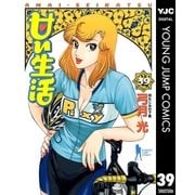 甘い生活 39（ヤングジャンプコミックス） [電子書籍]