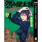 怨み屋本舗REVENGE 4（ヤングジャンプコミックス） [電子書籍]