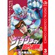 ジョジョの奇妙な冒険 第4部 ダイヤモンドは砕けない カラー版 3（ジャンプコミックス） [電子書籍]