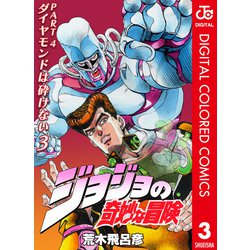 ヨドバシ.com - ジョジョの奇妙な冒険 第4部 ダイヤモンドは砕けない カラー版 3（ジャンプコミックス） [電子書籍] 通販【全品無料配達】