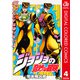ジョジョの奇妙な冒険 第4部 ダイヤモンドは砕けない カラー版 4（ジャンプコミックス） [電子書籍]