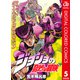 ジョジョの奇妙な冒険 第4部 ダイヤモンドは砕けない カラー版 5（ジャンプコミックス） [電子書籍]