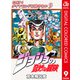 ジョジョの奇妙な冒険 第4部 ダイヤモンドは砕けない カラー版 9（ジャンプコミックス） [電子書籍]