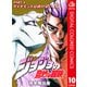 ジョジョの奇妙な冒険 第4部 ダイヤモンドは砕けない カラー版 10（ジャンプコミックス） [電子書籍]
