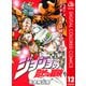 ジョジョの奇妙な冒険 第4部 ダイヤモンドは砕けない カラー版 12（ジャンプコミックス） [電子書籍]