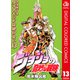 ジョジョの奇妙な冒険 第4部 ダイヤモンドは砕けない カラー版 13（ジャンプコミックス） [電子書籍]