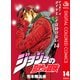 ジョジョの奇妙な冒険 第4部 ダイヤモンドは砕けない カラー版 14（ジャンプコミックス） [電子書籍]
