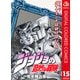 ジョジョの奇妙な冒険 第4部 ダイヤモンドは砕けない カラー版 15（ジャンプコミックス） [電子書籍]