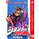 ジョジョの奇妙な冒険 第4部 ダイヤモンドは砕けない カラー版 18（ジャンプコミックス） [電子書籍]