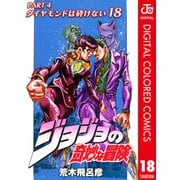 ジョジョの奇妙な冒険 第4部 ダイヤモンドは砕けない カラー版 18（ジャンプコミックス） [電子書籍]