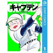 キャプテン 1（集英社） [電子書籍]