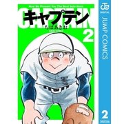 キャプテン 2（集英社文庫） [電子書籍]