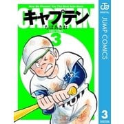 キャプテン 3（集英社文庫） [電子書籍]