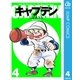 キャプテン 4（集英社） [電子書籍]