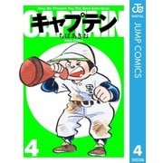 キャプテン 4（集英社） [電子書籍]