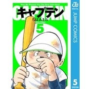 キャプテン 5（集英社） [電子書籍]