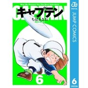 キャプテン 6（集英社文庫） [電子書籍]