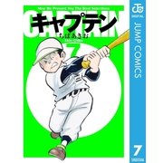 キャプテン 7（集英社） [電子書籍]