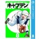 キャプテン 8（集英社文庫） [電子書籍]