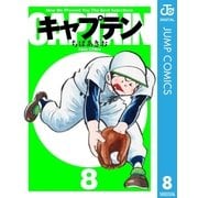 キャプテン 8（集英社文庫） [電子書籍]