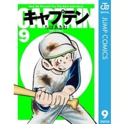 キャプテン 9（集英社文庫） [電子書籍]