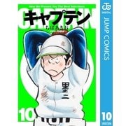 キャプテン 10（集英社文庫） [電子書籍]