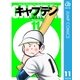 キャプテン 11（集英社） [電子書籍]