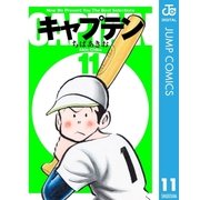 キャプテン 11（集英社） [電子書籍]