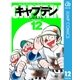 キャプテン 12（集英社文庫） [電子書籍]