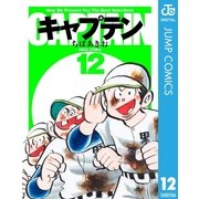 キャプテン 12（集英社文庫） [電子書籍]