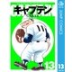 キャプテン 13（集英社） [電子書籍]