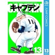 キャプテン 13（集英社） [電子書籍]