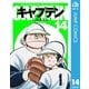 キャプテン 14（集英社文庫） [電子書籍]