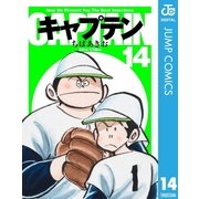 キャプテン 14（集英社文庫） [電子書籍]