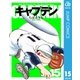キャプテン 15（集英社文庫） [電子書籍]