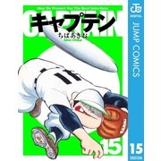 キャプテン 15（集英社文庫） [電子書籍]