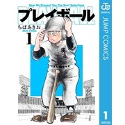 プレイボール 1（集英社文庫） [電子書籍]